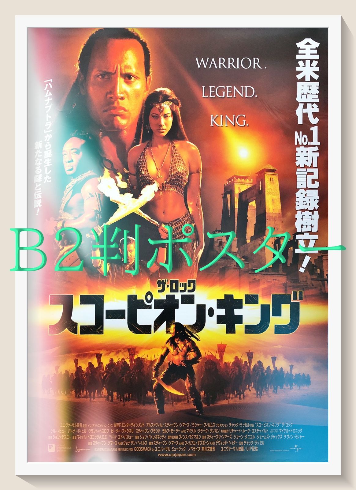 映画ポスター B2サイズ 『スコーピオン・キング』 2002年作品 スコーピオン・キング : ポスター画像 - 映画.com