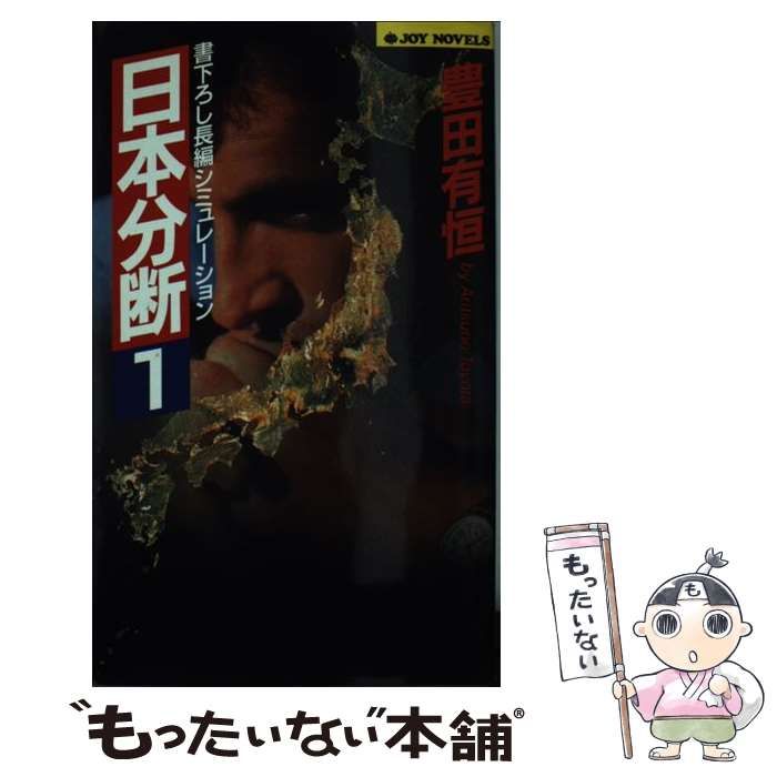 【中古】 日本分断 1 (Joy novels) / 豊田有恒 / 有楽出版社