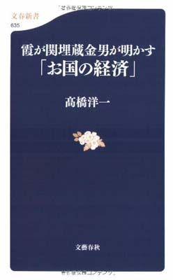 【中古】霞が関埋蔵金男が明かす「お国の経済」 (文春新書)