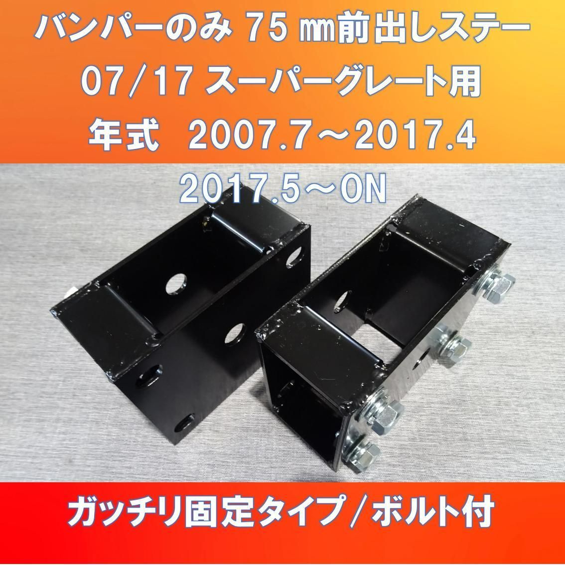 FUSO 07/17スーパーグレート バンパーのみ75㎜前出し ガッチリ固定 ブレ止めステー付【FUSG-75】 - メルカリ