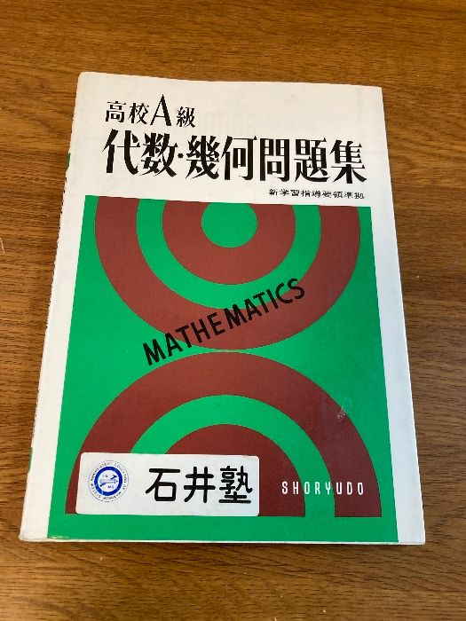 研修 数学Ⅰ / 小林善一 著 / 昇龍堂出版 /昭和48年4月