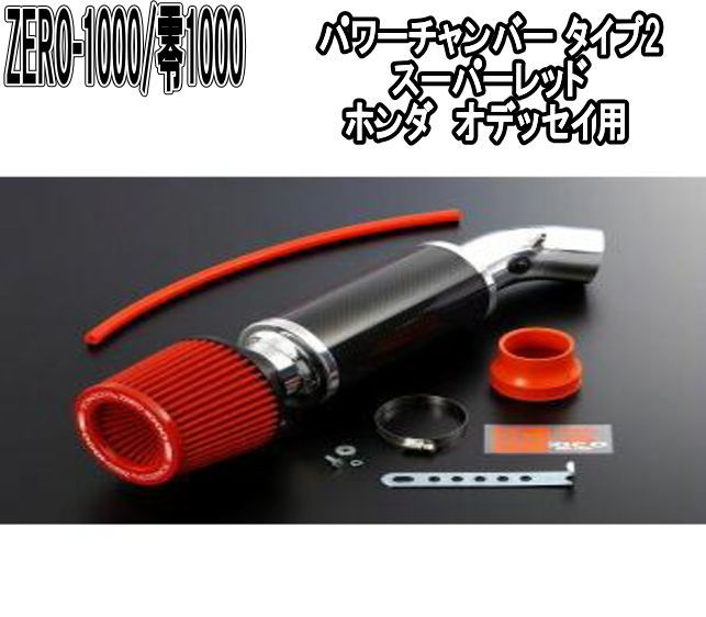 ZERO-1000 零1000 パワーチャンバー タイプ2 スーパーレッド ホンダ オデッセイ 102-H014