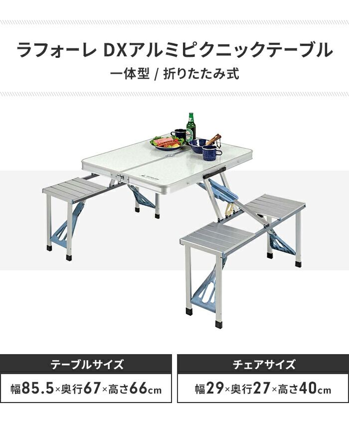 折りたたみ テーブル アウトドア チェア 一体型 幅137 奥行88 高さ66 ピクニックテーブル 収納 コンパクト アルミ ローテーブル