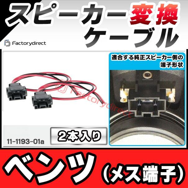 ac-sh11-1193-01a Mercedes-Benz ベンツ (メス端子)専用 スピーカー変換配線ケーブル 2本入り DIYユーザーに ( 変換 変換配線 カーオーディオ カー オーディオ ケーブル オーディオケーブル DIY 接続 )