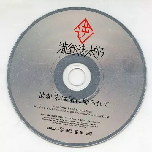 澁谷逆太郎 世紀末は雨に降られて CD レア 未開封 SUPER BEAVER Amazon.co.jp: スーパービーバー 世紀末は雨に降られて CD 渋谷