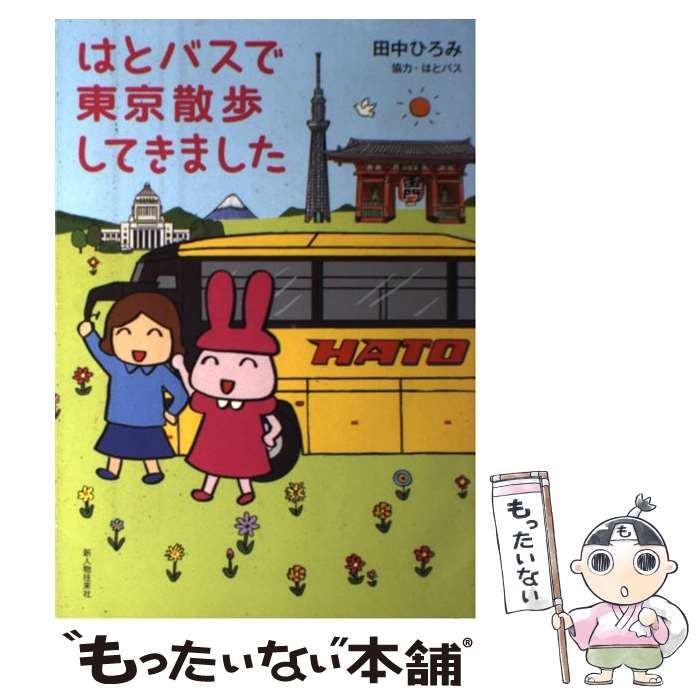 【中古】 はとバスで東京散歩してきました/新人物往来社/田中ひろみ 中古】 はとバスで東京散歩してきました / 田中 ひろみ / 新人物