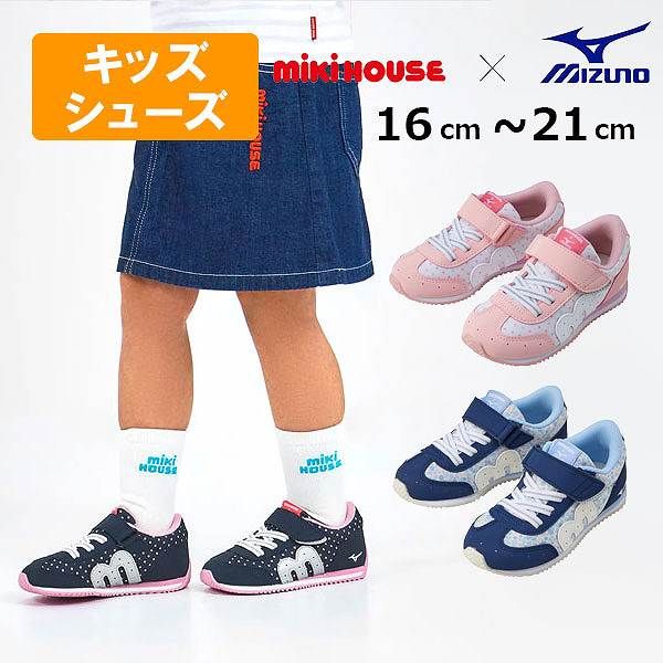 mikihouse 新品未使用　シューズ ミズノコラボキッズシューズ – ミキハウスオフィシャルサイト