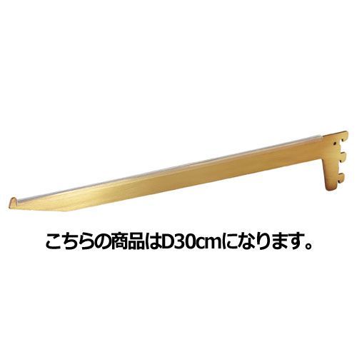 アンティークゴールド ガラス棚用ブラケット D30cm用 61-37-24-1 