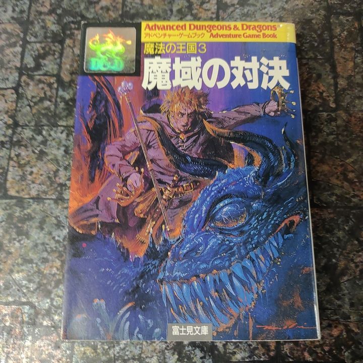 ゲームブック 魔域の対決 【公式通販】