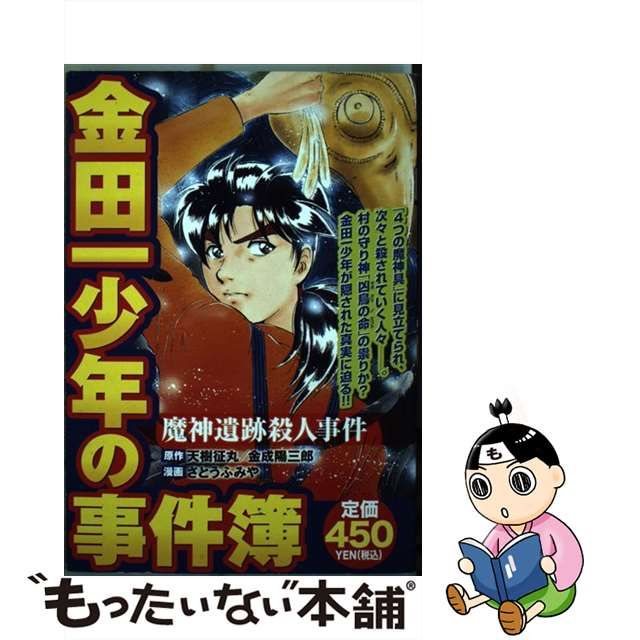 金田一少年の事件簿 蝋人形城殺人事件/講談社/さとうふみや | www ...