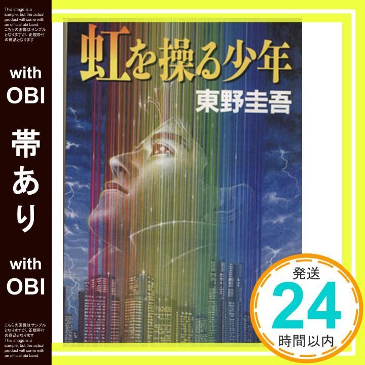 帯あり】虹を操る少年 (講談社文庫 ひ 17-17) [Jul 14， 1997] 東野