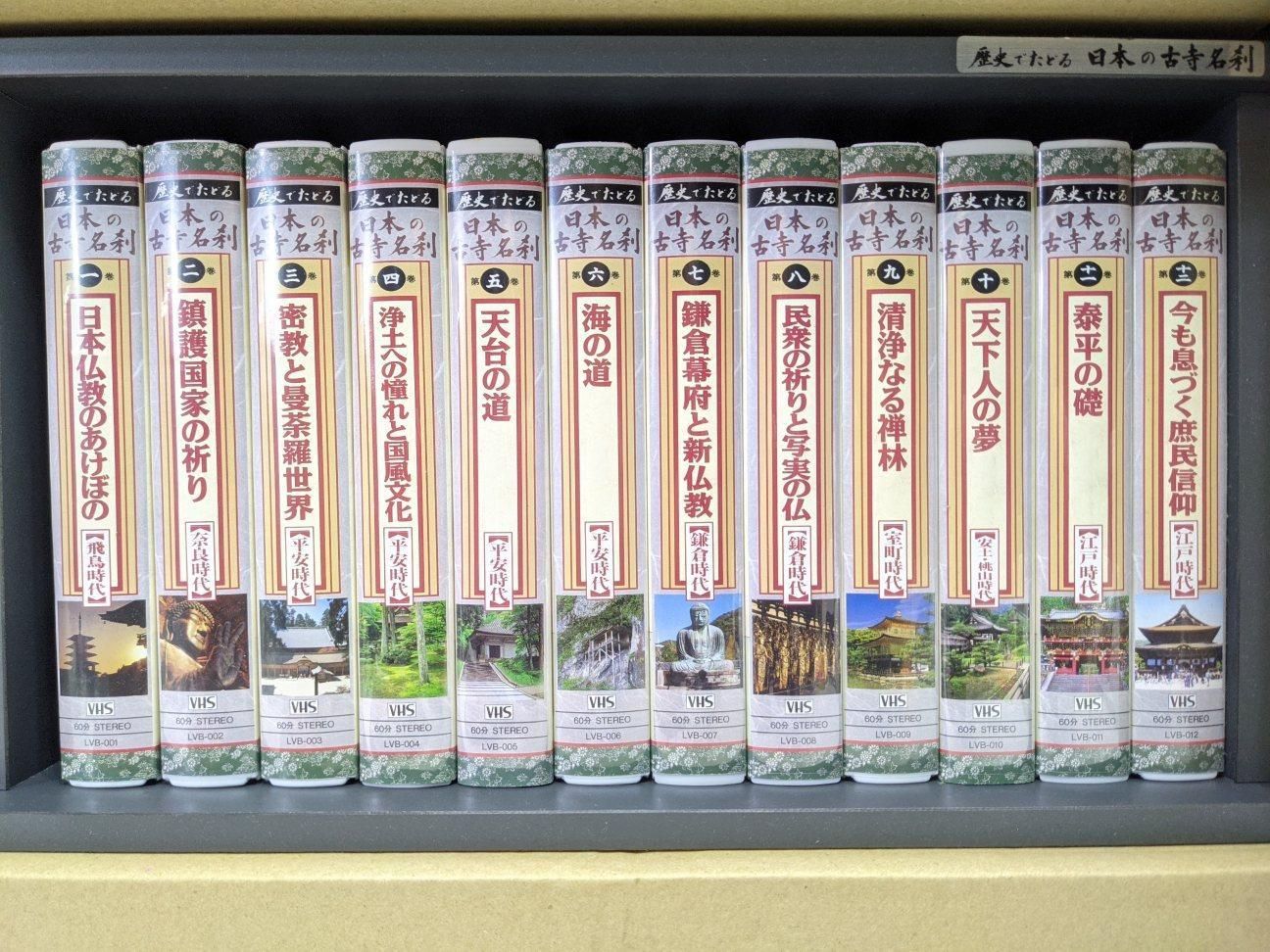 VHS ビデオテープ 12巻セット　歴史でたどる 『 日本の古寺名刹 』