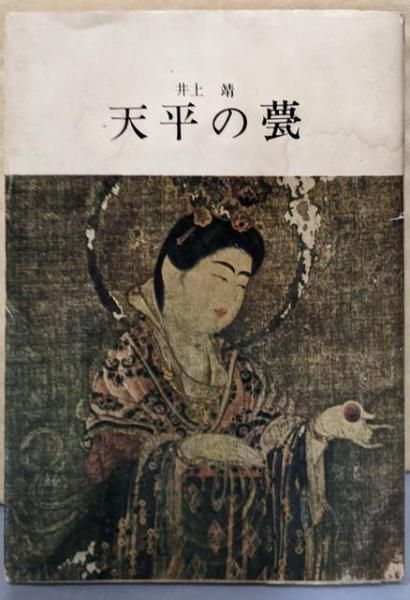 【中古】天平の甍u003c正進社名作文庫u003e／井上靖 著／正進社