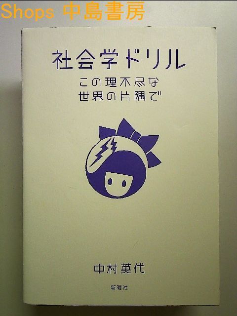 社会学ドリル: この理不尽な世界の片隅で 単行本 - メルカリ