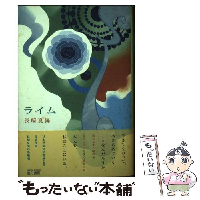 中古】 ライム / 長崎 夏海 / 雲母書房 - メルカリ