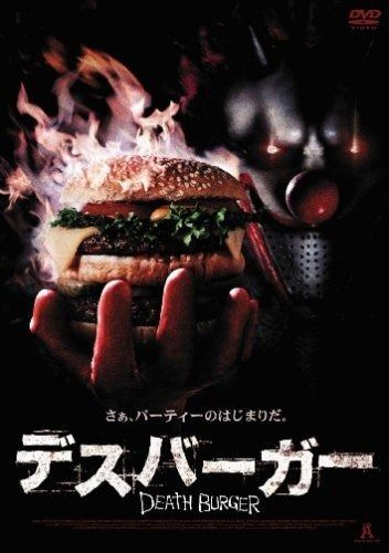 デスバーガー DVD