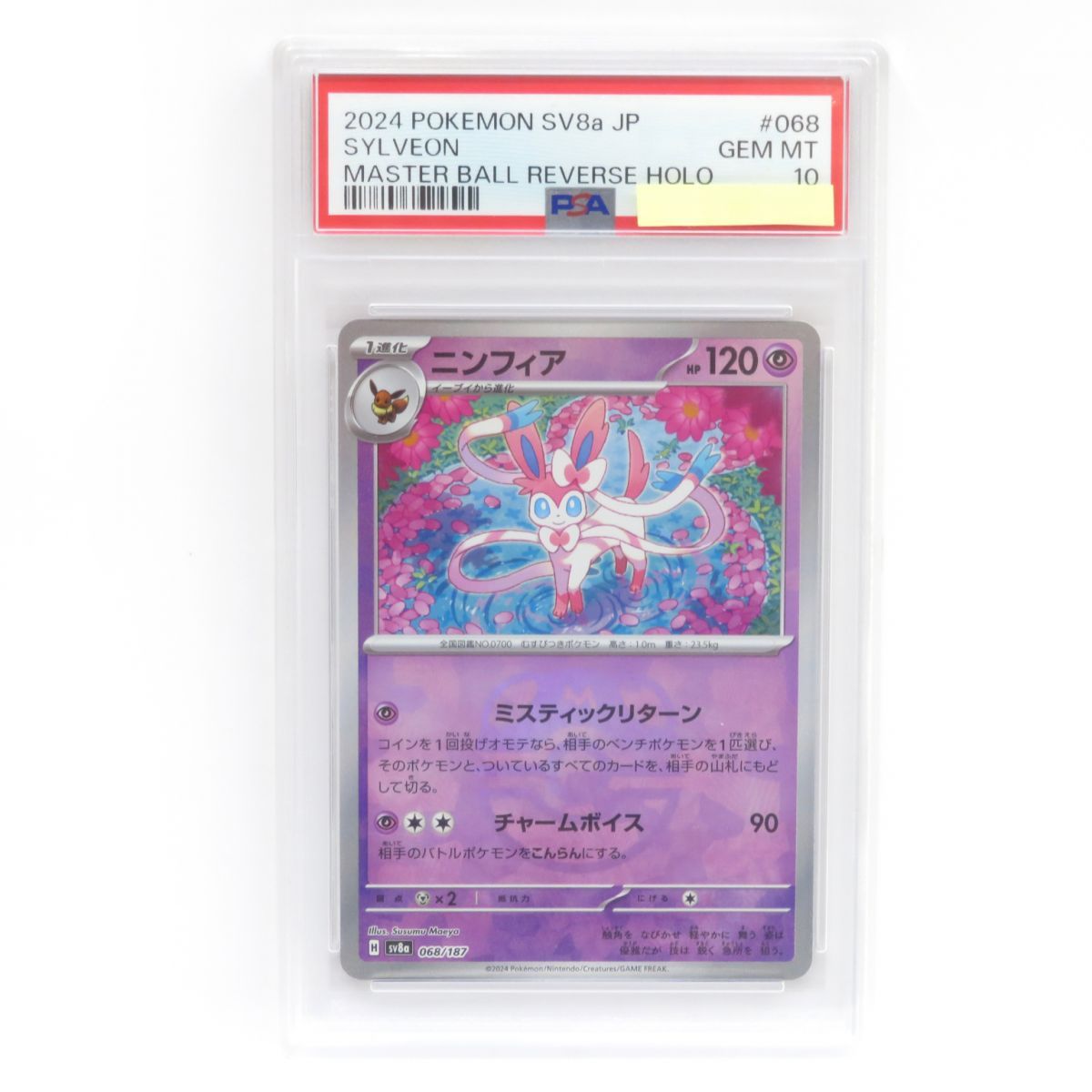 PSA10 ポケモンカード ニンフィア SV8a 068|187 マスターボール ミラー 鑑定品