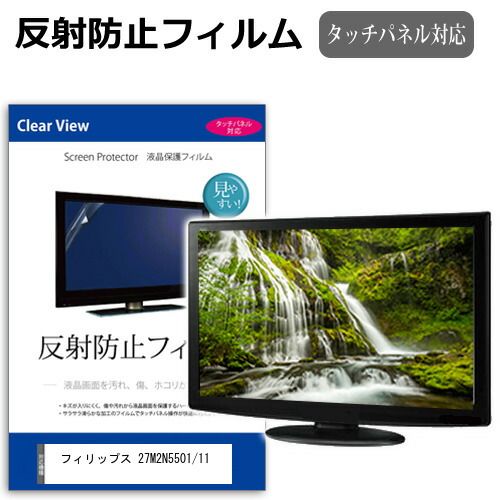 送料無料，低価 フィリップス 27M2N5501/11 [27インチ] 保護 フィルム カバー シート 反射防止 ノングレア 液晶保護フィルム メール便送料無料 液晶保護フィルム・シート(PC用)