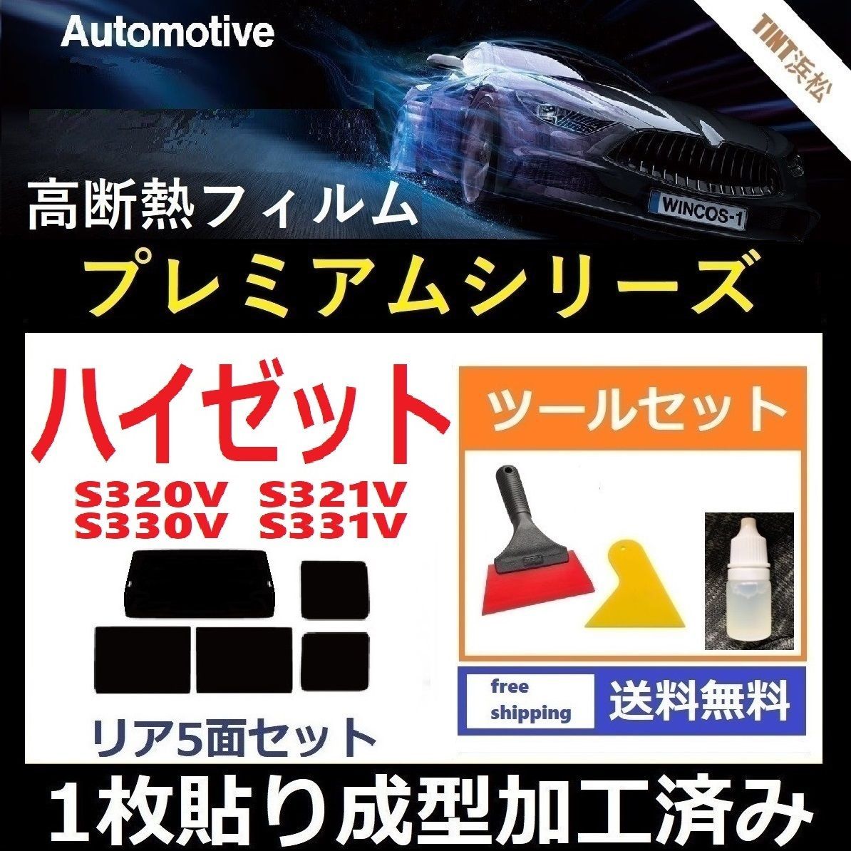 カーフィルム カット済み リアセット ハイゼット S320V S321V S330V S331V 【１枚貼り成型加工済みフィルム】WINCOS プレミアムシリーズ ツールセット付き ドライ成型