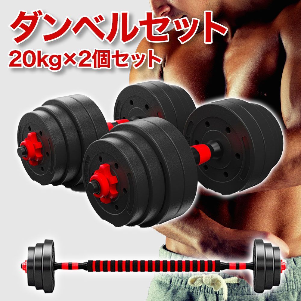 可変式ダンベル ダンベルセット 20kg×2個セット バーベルも可能 計40kg