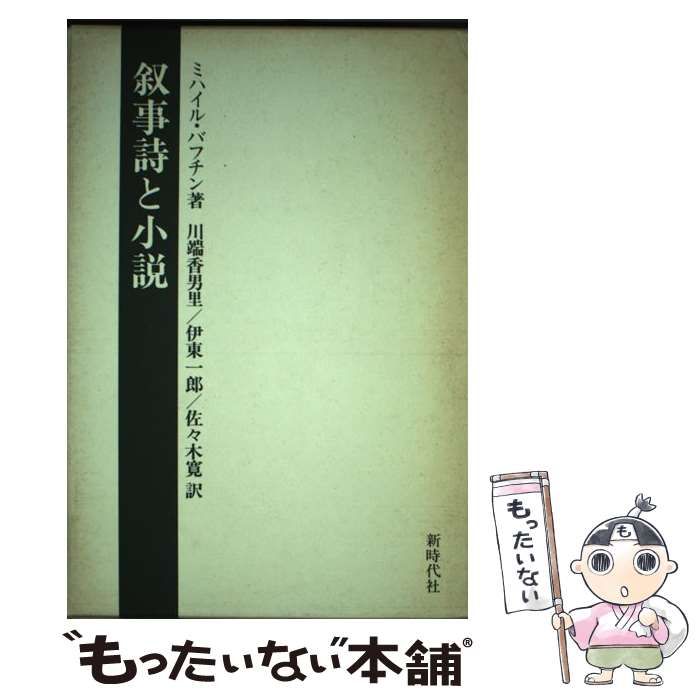 叙事詩と小説 (ミハイル・バフチン著作集 7) ミハイル•バフチン 著作集 7 叙事詩と小説 - メルカリ