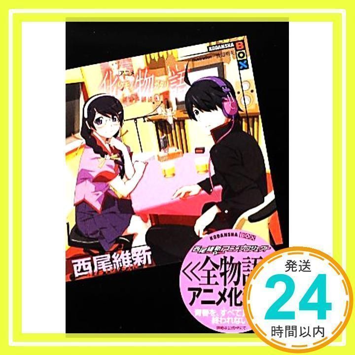 西尾維新 物語シリーズ25巻＋化物語副音声副読本＋副物語上下＋他3巻　最終価格 アニメ『化物語』副音声副読本(上) (講談社BOX) | 西尾 維新