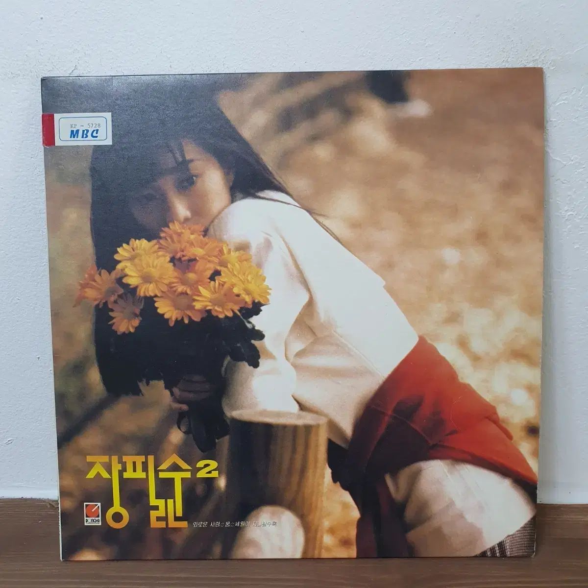 チャン ピルスン 2 家 LP 1991 早い 孤独な愛 航海 どこかに向かうとき