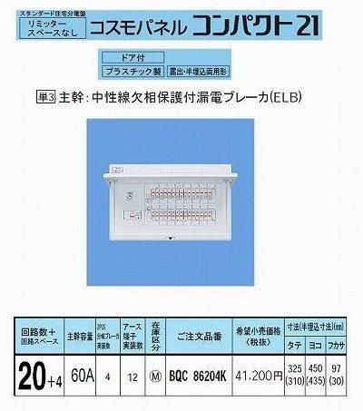 パナソニック Panasonic コスモパネルコンパクト21 標準タイプ リミッタースペースなし 60A20 4 BQR86204