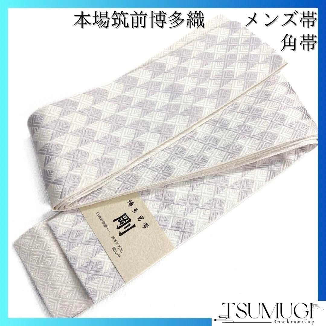 平和屋着物●男性　本場筑前博多織　両面　角帯　珠光　寺島織物謹製　証紙付き　正絹　逸品　CAAT8119hy 平和屋着物○男性 本場筑前博多織 両面 角帯 珠光 寺島織物謹製 証紙