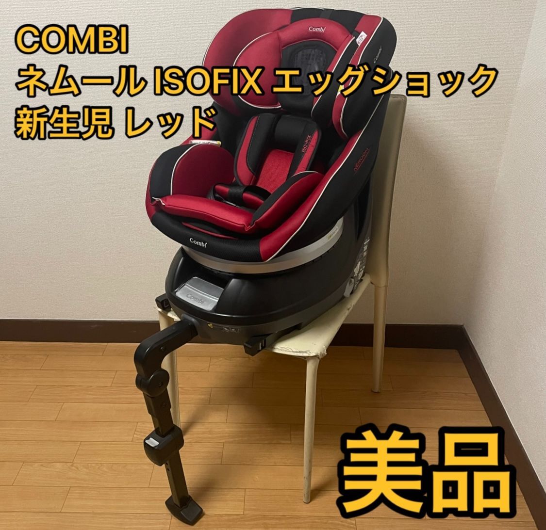 チャイルドシート コンビ ネルーム ISOFIX エッグショック 新生児 レッド