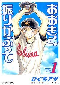 「おおきく振りかぶって」ひぐちアサ　1-31巻セット　美品 おおきく振りかぶって」ひぐちアサ 1-31巻セット 美品 おおきく