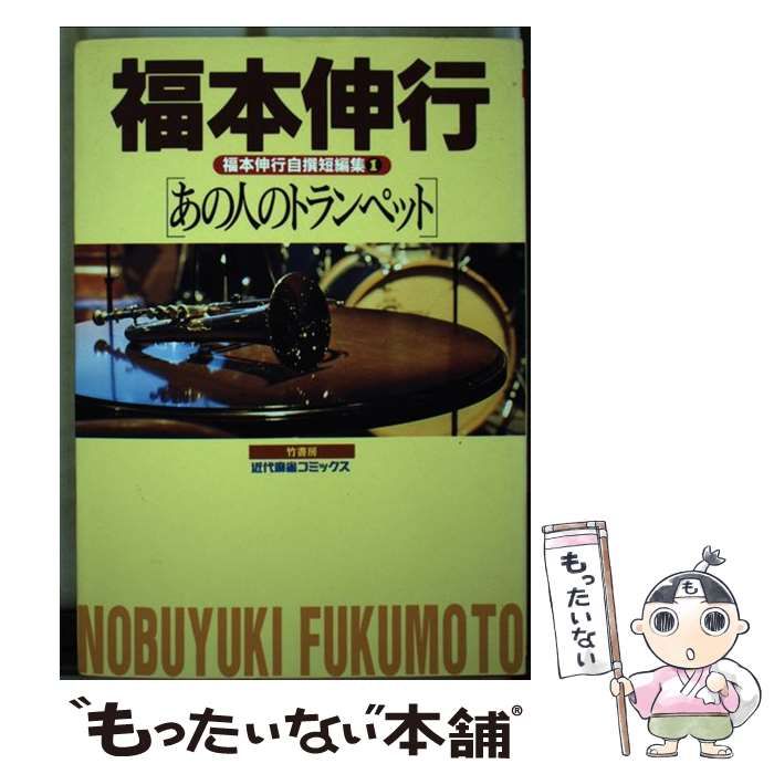 【中古】 福本伸行自撰短編集 １/竹書房/福本伸行 中古】 福本伸行自撰短編集 1 / 福本 伸行 / 竹書房