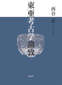 東亜考古学論攷/海鳥社/西谷正（単行本）