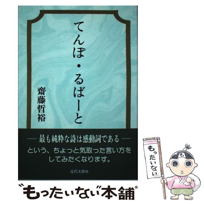 【中古】 てんぽ・るばーと/近代文芸社/斎藤哲裕 中古】 てんぽ・るばーと / 斎藤 哲裕 / 近代文芸社