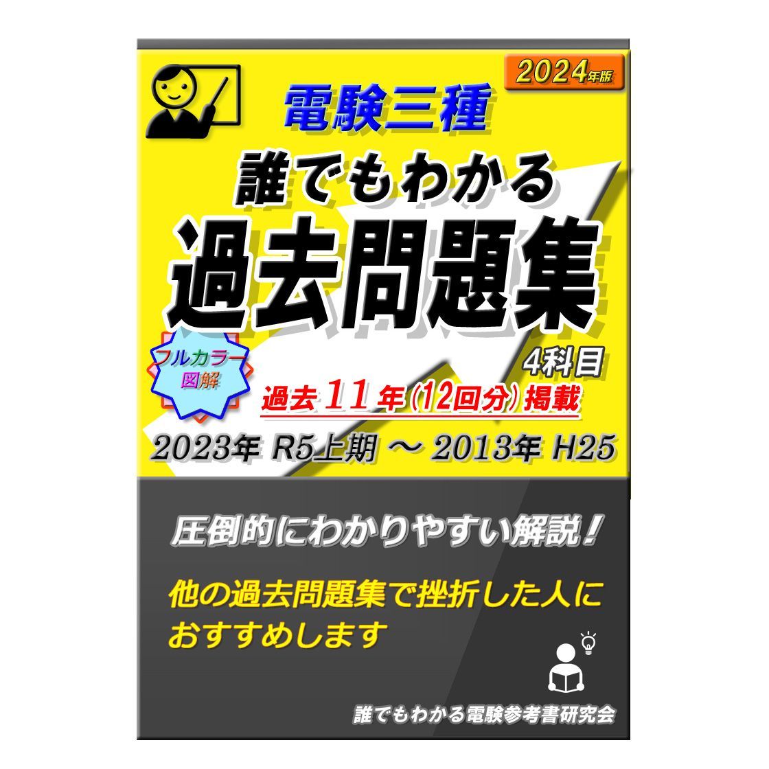 電験三種 誰でもわかる過去問題集 2024年版 (2023上期) 4科目 どの過去