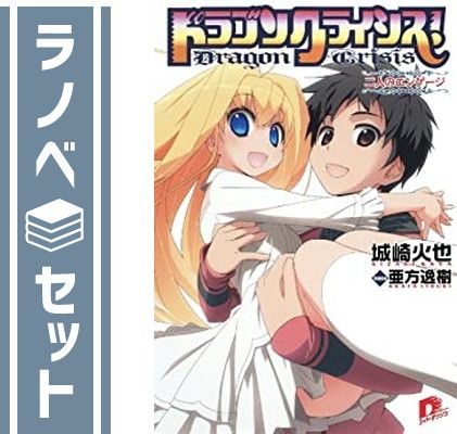 ドラゴンクライシス!  1-13巻 セット (集英社スーパーダッシュ文庫) ドラゴンクライシス! 1-13巻 セット (集英社スーパーダッシュ文庫