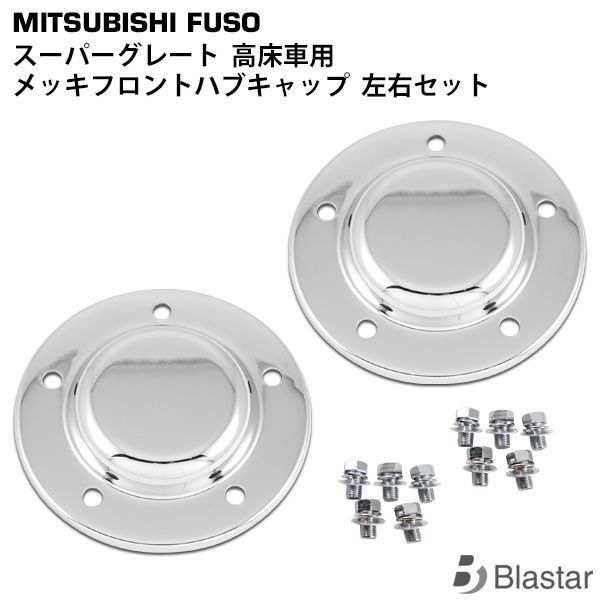 三菱ふそう 大型 スーパーグレート メッキ フロント ハブキャップ 高床 三菱ふそう スーパーグレート 高床車 メッキ フロント ハブ