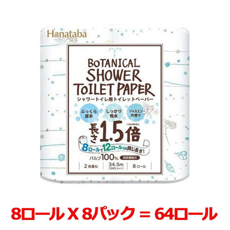 トイレットペーパー 丸富製紙 Hanataba ボタニカルシャワー 1.5倍長巻き ダブル34.5m パルプ 8ロール X8パック