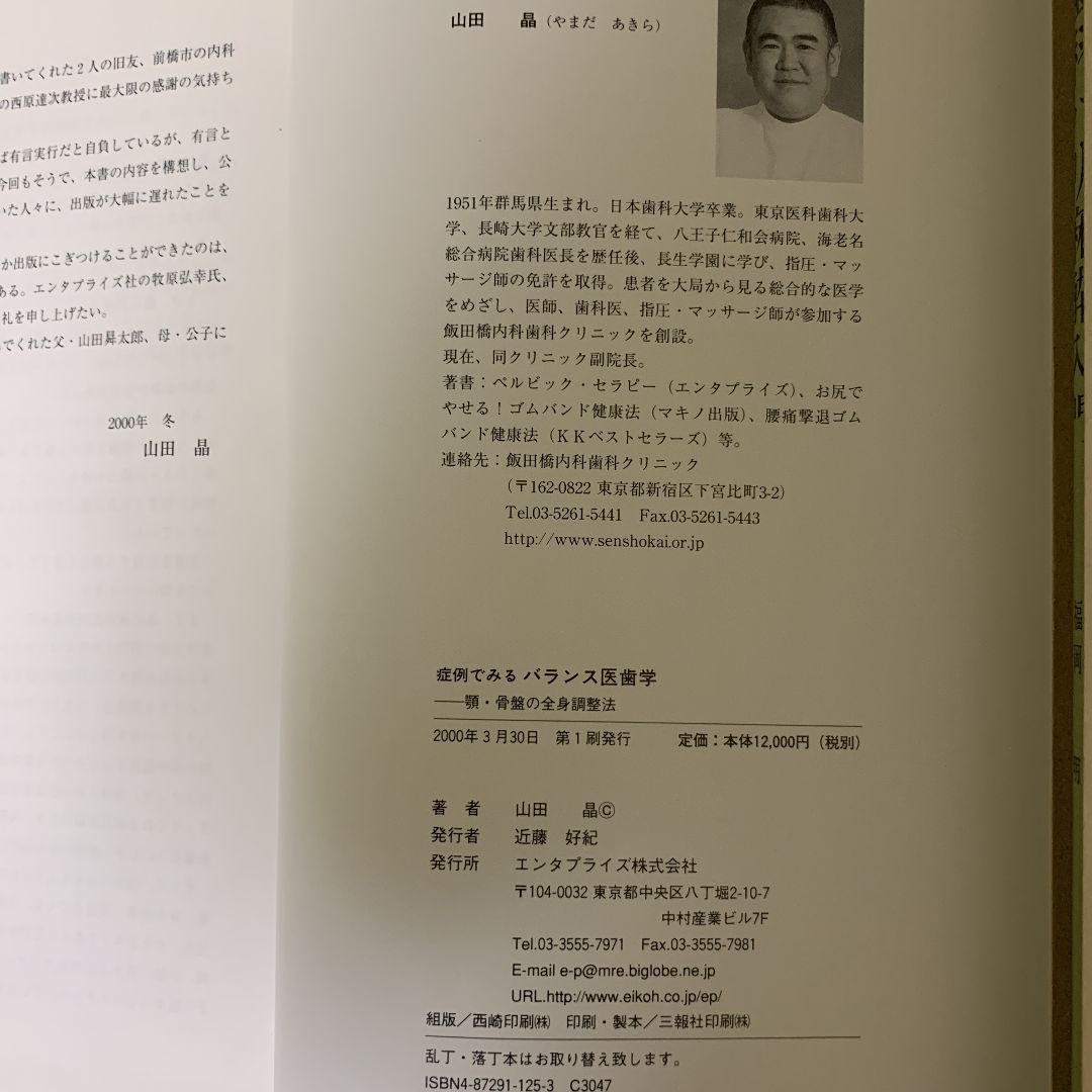 超希少本！症例でみる バランス医歯学 山田 晶 顎・骨盤の全身調整法 超希少本！症例でみる バランス医歯学 山田 晶 顎・骨盤の全身調整法