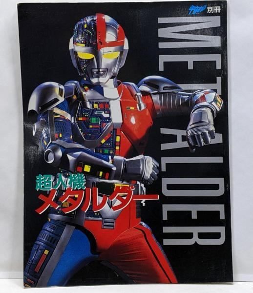 宇宙船別冊　超人機メタルダー　朝日ソノラマ 中古】宇宙船別冊 超人機メタルダー／朝日ソノラマ - メルカリ