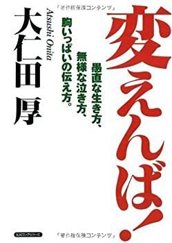 【中古】【非常に良い】変えんば!