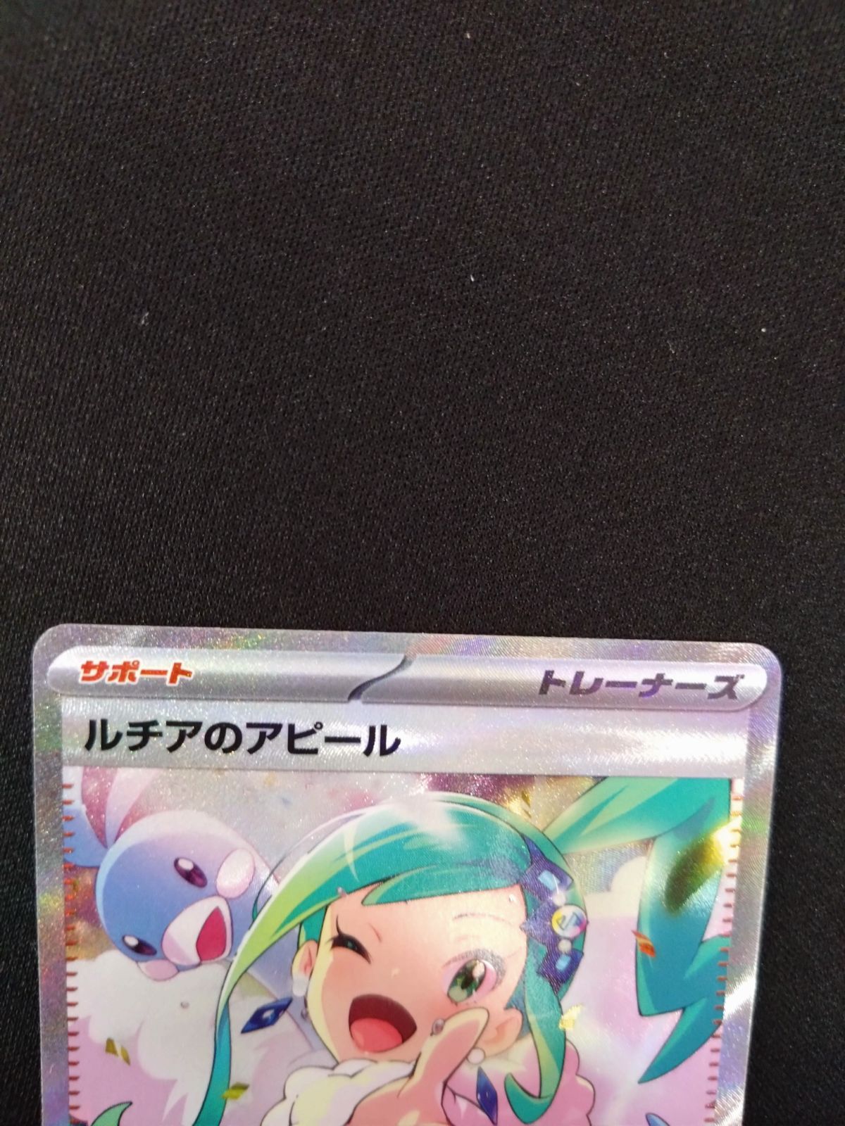 ポケモンカード ルチアのアピール SAR - メルカリ ポケモンカード ルチアのアピール SAR - メルカリ