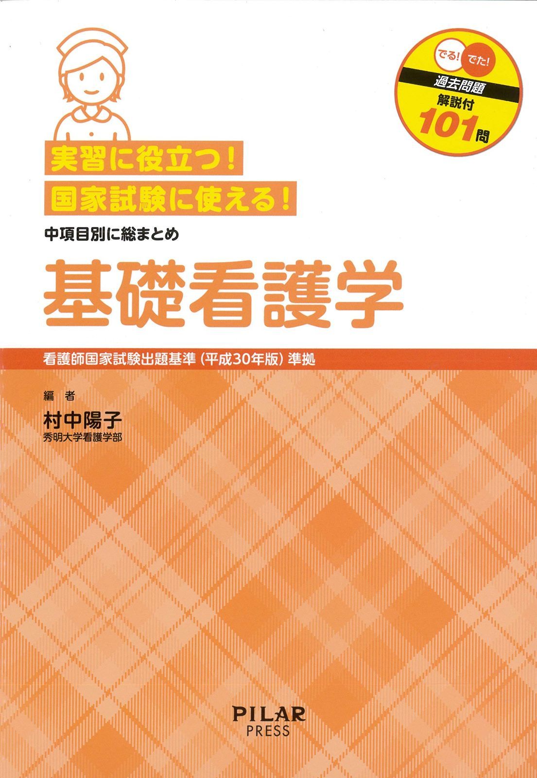 実習に役立つ! 国家試験に使える! 基礎看護学 中項目別に総まとめ