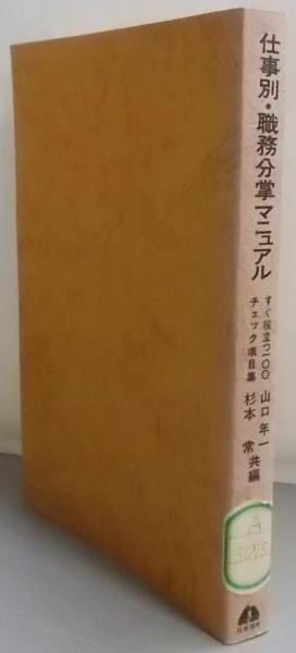 中古】仕事別・職務分掌マニュアル :すぐ役立つ100チェック項目