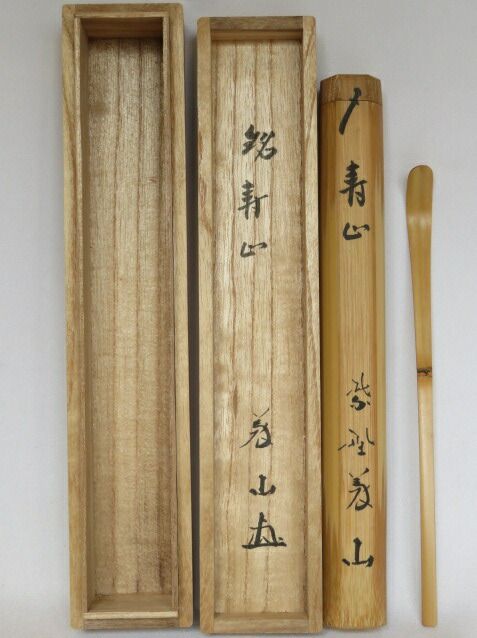 九月◆特売品 銘 寿山 大徳寺510世 紫野高桐院 上田義山書付 白竹茶杓 茶道具 税込 送料込
