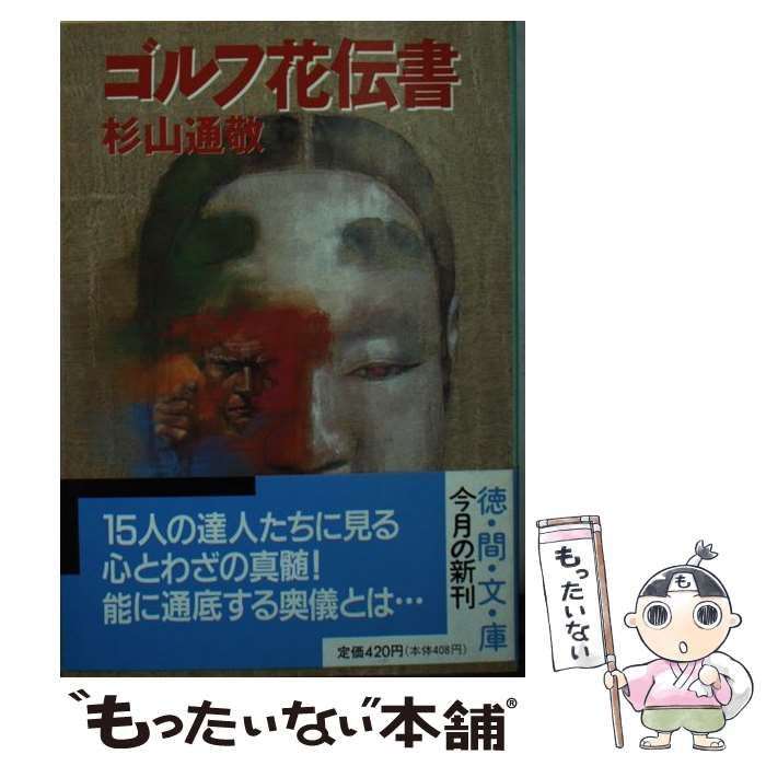 【中古】 ゴルフ花伝書/徳間書店/杉山通敬 本貫花の通販 花伝書の通販 杉山 通敬 ゴルフダイジェスト雑誌・出版