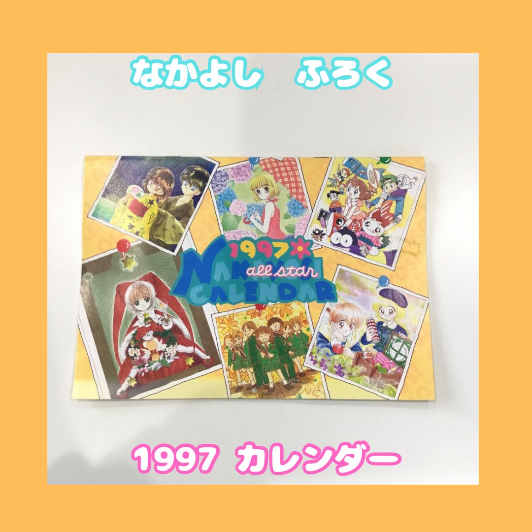 なかよし 1997年 新年号 ふろく カレンダー - メルカリ なかよし 1997年 新年号 ふろく カレンダー - メルカリ