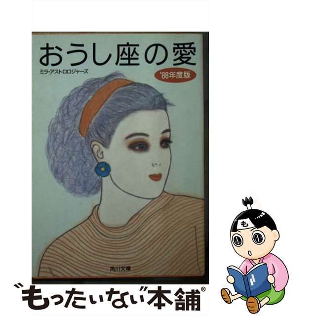 さそり座の愛 １９８７年度版/角川書店 | dodo-style.tg