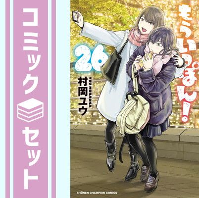 もういっぽん 1〜26巻 もういっぽん！ 全30巻 初版 シュリンク付き