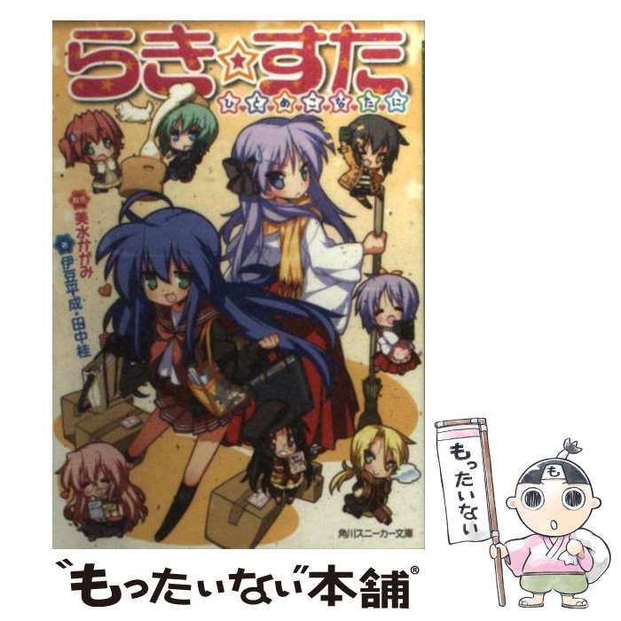 Amazon.co.jp: らき☆すた ひとめこなたに (角川スニーカー文庫